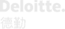 Deloitte 德勤